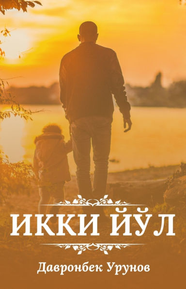 Ikki yol: (Икки йўл, Two ways)