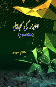 Title: Akhbar Ki Kahani: (Essays), Author: Ghulam Haider
