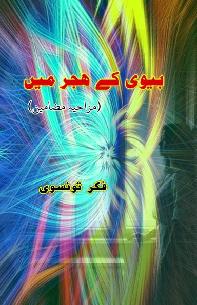 Biwi ke hijr meiN: (Urdu Humorous Essays)