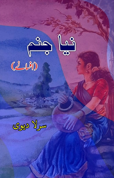 Naya Janam: (A new birth, Urdu Short Stories)