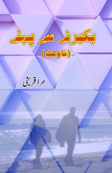 Bikharne se pahle: (Urdu Novelette)