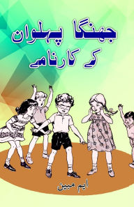 Title: Jhinga Pahelwan ke kaarnaame: (Kids Humorous Stories), Author: M Mubeen