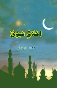 Title: Akhlaaq-e-Nabavii, Author: Mohd Rafi Mufti