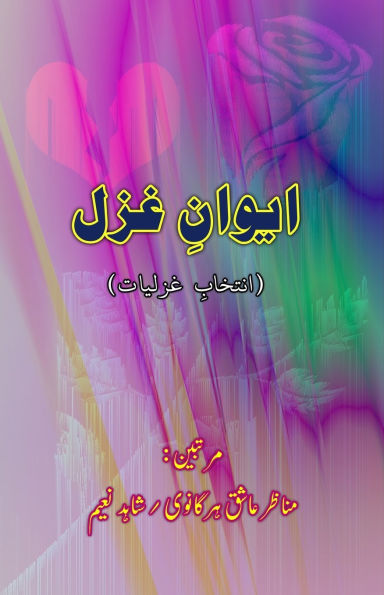 Aiwan-e-Ghazal: (A collection of contemporary Ghazals)
