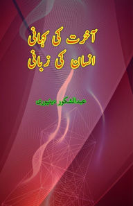 Title: Aakhirat ki Kahani Insaan ki Zabani: (Essays), Author: Abdul Shukoor Deenpuri