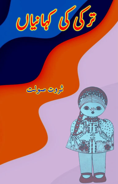 Turkey ki KahaniyaaN: (Kids Urdu Short Stories)