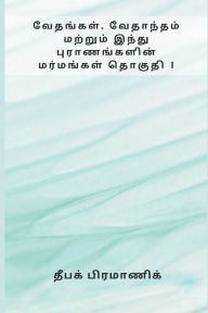 Title: Vedas Vedanta and Mysteries of Hindu Mythology Volume 1, Author: தீப பிரமாணிக்