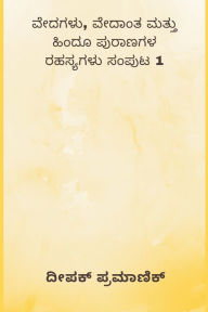 Title: Vedas Vedanta and Mysteries of Hindu Mythology Volume 1, Author: ದೀಪ ಪ್ರಮಾಣಿಕ್