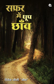 Title: सफ़र में धूप छॉव Safar Me Dhoop Chanw, Author: Vivek Joshi