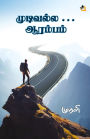 முடிவல்ல .... ஆரம்பம் / Mudivalla...Aarambam