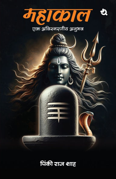 महाकाल: एक अविस्मरणीय अनुभव / MAHAKAL: Ek Avismarniya Anubhav