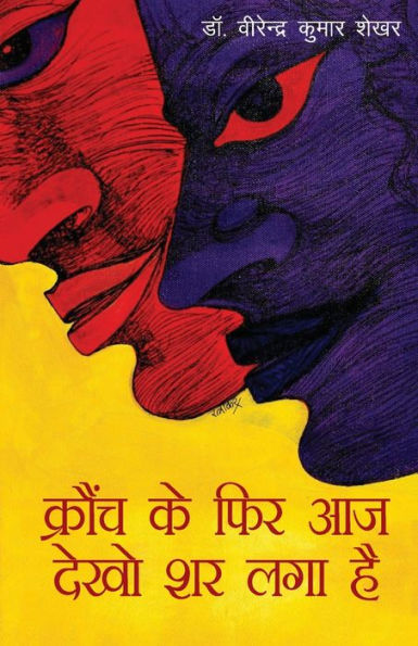 Krounch Ke Phir Aaj Dekho Shar Laga Hai (क्रौंच के फिर आज देखो शर लगा है)