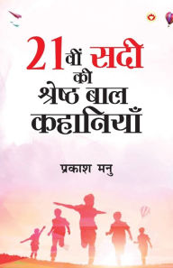 Title: Ikkisvi Sadi ki Shreshtha Baal Kahaniyan (21वी सदी की श्रेष्ठ बाल कहानियां), Author: Prakash Manu