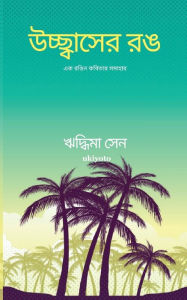 Title: উচ্ছ্বাসের রঙ, Author: Riddhima Sen