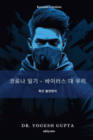 Title: 코로나 일기 - 바이러스 대 우리, Author: Yogesh A Gupta