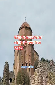 Title: कोहे काफ तथा आब- ए हयात का रहस्य, Author: Abdul Waheed