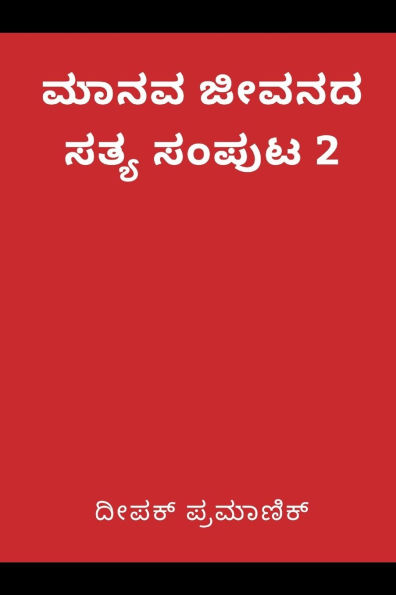A fact of human life Volume 2(ಮಾನವ ಜೀವನದ ಸತ್ಯ ಸಂಪುಟ 2)