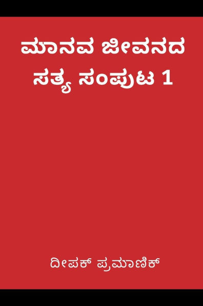 A fact of human life Volume 1(ಮಾನವ ಜೀವನದ ಸತ್ಯ ಸಂಪುಟ 1)