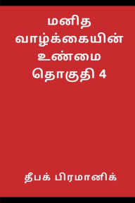 Title: A fact of human life Volume 4, Author: தீபக் பிரமானிக