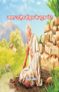 Title: Was Uzair the son of God (क्या उजै़र ईश्वर के पुत्र थे?), Author: Abdul Waheed