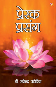 Title: Prerak Prasang, Author: Rajendra Patoria