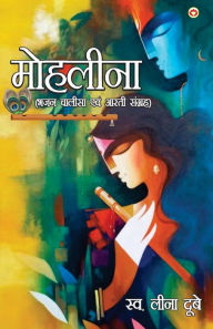 Title: Mohleena: Bhajan, Chalisa aur Aarti Sangrah (मोहलीना भजन, चालीसा और आरती संग्रह), Author: Leena Dubey