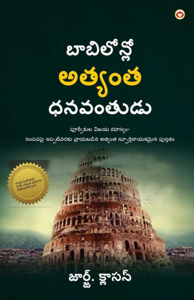 The Richest Man in Babylon in Telugu (బాబిలోన్]లో అత్యంత ధనవంతుడు)