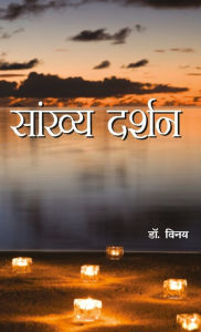 Title: Sankhya Darshan (सांख्य दर्शन), Author: Dr Vinay