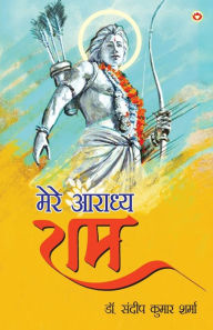 Title: Mere Aaradhya RAM (मेरे आराध्य राम), Author: Sandeep Kumar Sharma