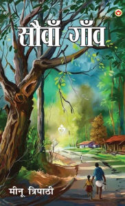 Title: Saunva Gaon (सौंवा गाँव), Author: Meenu Tripathi