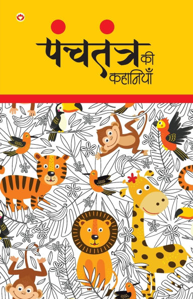 Panchtantra Ki Kahaniyan (पंचतंत्र की कहानियां)