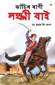 Title: Rani of Jhansi in Assamese (ঝাঁচিৰ ৰাণী লক্ষ্মী বাই), Author: Rana