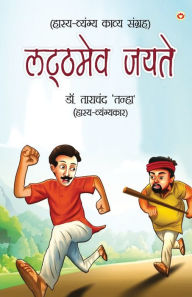 Title: Latthmev Jayate (लट्ठमेव जयते), Author: Tanha