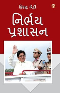 Title: Fearless Governance (નિર્ભય પ્રશાસન: સમૃદ્ધ પુડુચેરી), Author: Kiran Bedi