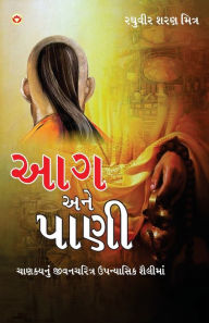 Title: Aag Aur Paani in Gujarati (આગ અને પાણી), Author: Raghuveer Sharan 'Mitra