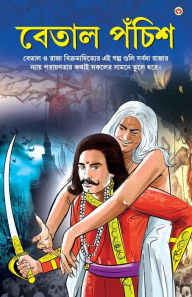 Title: Betal Pachissi in Bengali (বেতাল পঁচিশ), Author: Renu Saran