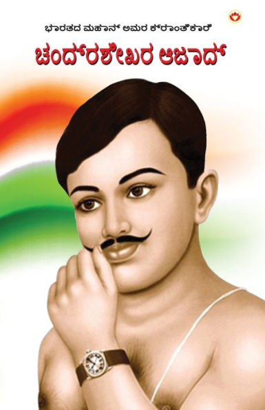 Bharat ke Amar Krantikari Chandra shekhar Azad in Kannada (ಭಾರತದ ಮಹಾನ್ ಅಮರ ಕ್ರಾಂತಿಕಾರಿ ಚಂದ