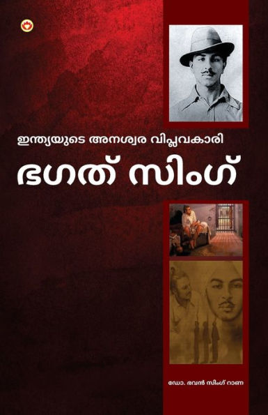 Bhagat Singh: An Immortal Revolutionary of India in Malayalam (ഭഗത് സിംഗ്)