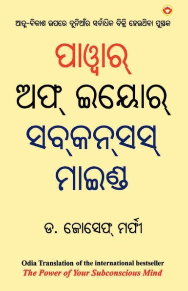 The Power of Your Subconscious Mind (ପାଓ୍ବାର୍ ଅଫ୍ ଇୟୋର୍ ସବ୍]ସସ୍ ମାଇଣ୍ଡ)