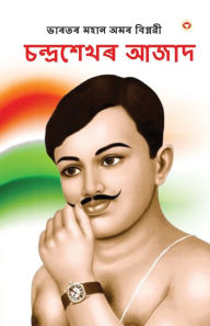 Title: Bharat ke Amar Krantikari Chandra shekhar Azad in Assamese (????? ???? ???????: ?????????? ???? ), Author: Meena Agarwal