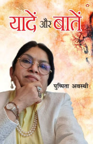 Title: Yaadein Aur Baatein (यादें और बातें), Author: Pushpita Awasthi
