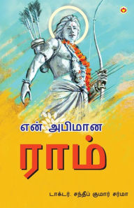 Title: Mere Aaradhya RAM in Tamil (என் அபிமான ராம்), Author: Sandeep Kumar Sharma