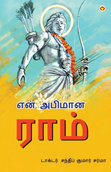 Mere Aaradhya RAM in Tamil (என் அபிமான ராம்)