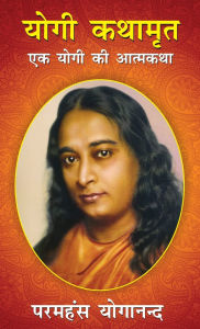 Title: Yogi kathamrit  (योगी कथामृत), Author: Paramahansa Yogananda