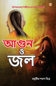 Title: Aag Aur Paani in Bengali (আগুন ও জল), Author: Raghuveer Sharan 'Mitra