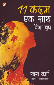 Title: 11 Kadam Ek Saath: Vibha Chugh (11 कदम एक साथ विभा चुघ ), Author: Sara Verma