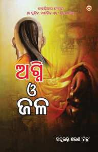 Title: Aag Aur Paani in Oriya (????? ? ??), Author: Raghuveer Sharan `Mitra