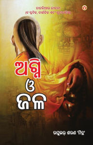 Title: Aag Aur Paani in Oriya (ଅଗ୍ନି ଓ ଜଳ), Author: Raghuveer Sharan 'Mitra