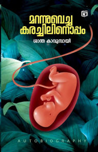 Title: Marannuvecha Karachilinoppam, Author: Santha Kavumbayi