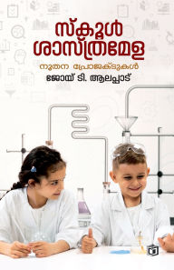 Title: School Shasthramela, Author: Joy T Alappat